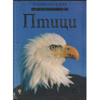 Енциклопедия на младия откривател: Птици