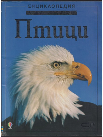 Енциклопедия на младия откривател: Птици