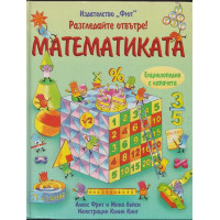 Разгледайте отвътре! Математиката