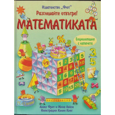 Разгледайте отвътре! Математиката