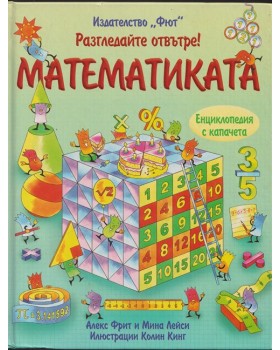 Разгледайте отвътре! Математиката