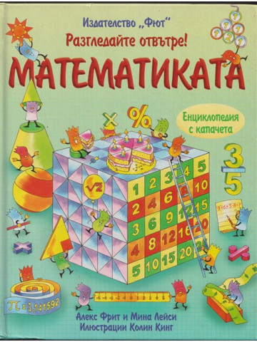 Разгледайте отвътре! Математиката
