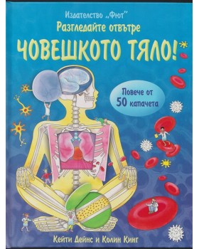 Разгледайте отвътре: Човешкото тяло!