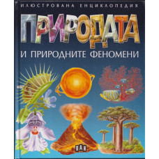 Природата и природните феномени