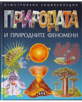 Природата и природните феномени