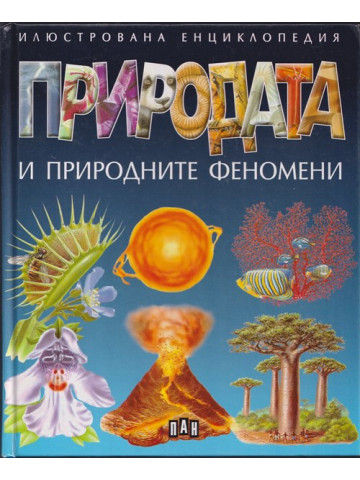 Природата и природните феномени