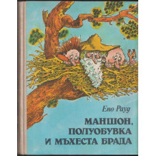 Маншон, Полуобувка и Мъхеста брада Маншон, Полуобувка и Мъхеста брада