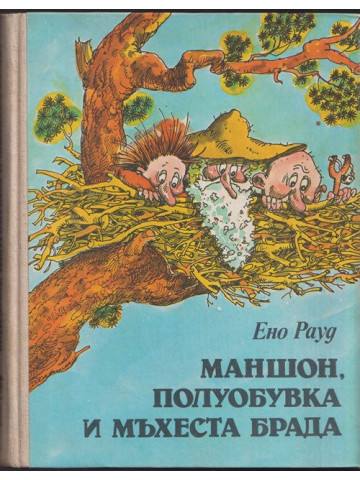 Маншон, Полуобувка и Мъхеста брада Маншон, Полуобувка и Мъхеста брада