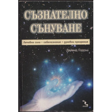 Съзнателно сънуване