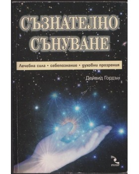 Съзнателно сънуване