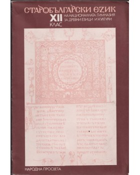 Старобългарски език за 12. клас на НГДЕК Старобългарски език за 12. клас на НГДЕК