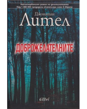 Доброжелателните Доброжелателните