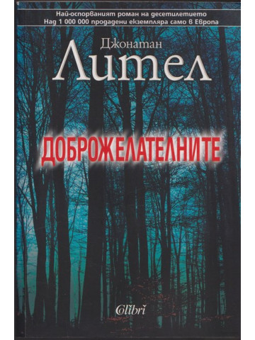 Доброжелателните