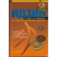 Идзин: Книга на промените. Отговор на всеки ваш въпрос