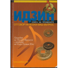 Идзин: Книга на промените. Отговор на всеки ваш въпрос