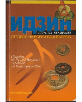 Идзин: Книга на промените. Отговор на всеки ваш въпрос Идзин: Книга на промените. Отговор на всеки ваш въпрос
