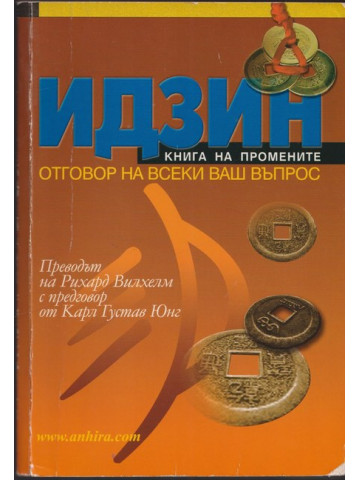 Идзин: Книга на промените. Отговор на всеки ваш въпрос