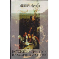 История на Лудостта в класическата епоха