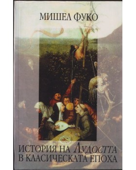 История на Лудостта в класическата епоха История на Лудостта в класическата епоха
