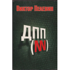 ДПП (NN)