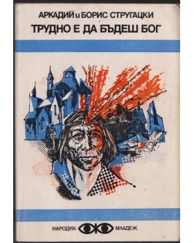 Трудно е да бъдеш бог Трудно е да бъдеш бог