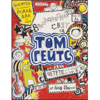 Великолепният свят на Том Гейтс