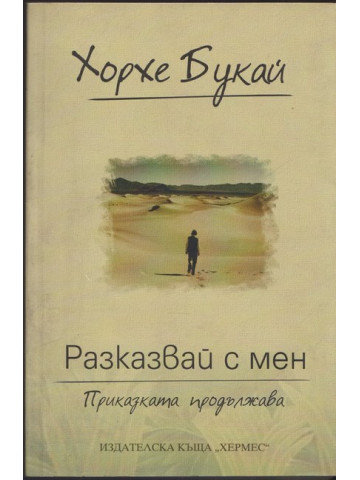 Разказвай с мен