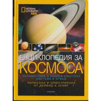 Енциклопедия за Космоса