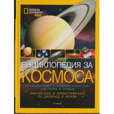 Енциклопедия за Космоса
