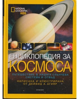 Енциклопедия за Космоса