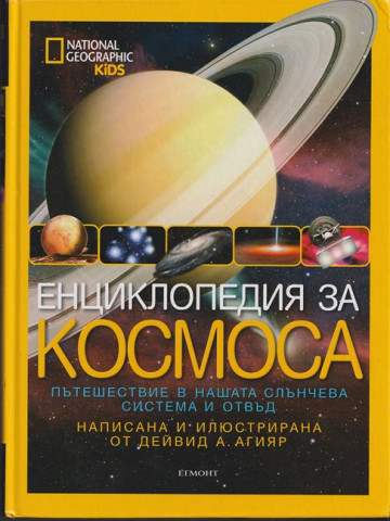Енциклопедия за Космоса