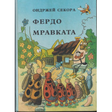 Фердо Мравката Фердо Мравката