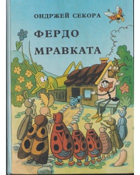Фердо Мравката Фердо Мравката