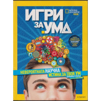 Игри за ума. Невероятната научна истина за твоя ум