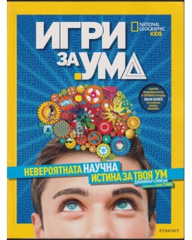 Игри за ума. Невероятната научна истина за твоя ум