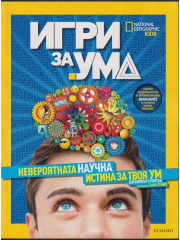 Игри за ума. Невероятната научна истина за твоя ум