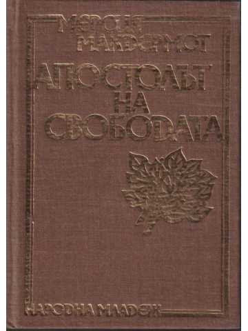 Апостолът на свободата Апостолът на свободата