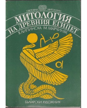 Митология на древния Египет Митология на древния Египет