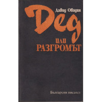 Дед или разгромът