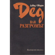 Дед или разгромът