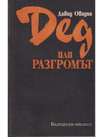 Дед или разгромът