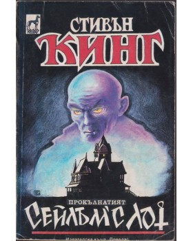 Сейлъм'с Лот