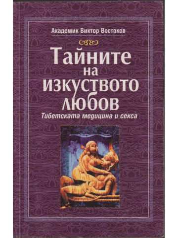 Тайните на изкуството любов Тайните на изкуството любов