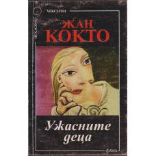 Ужасните деца