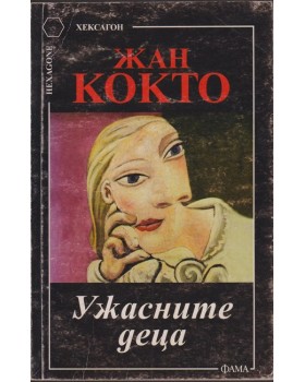 Ужасните деца