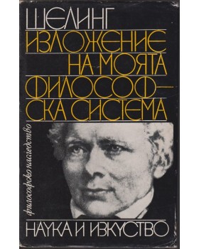 Изложение на моята философска система Изложение на моята философска система