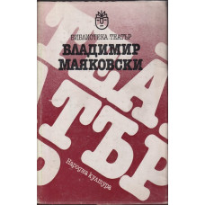 Владимир Маяковски. Мистерия Буф. Дървеница. Баня