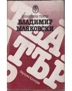 Владимир Маяковски. Мистерия Буф. Дървеница. Баня