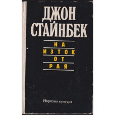 На изток от рая На изток от рая
