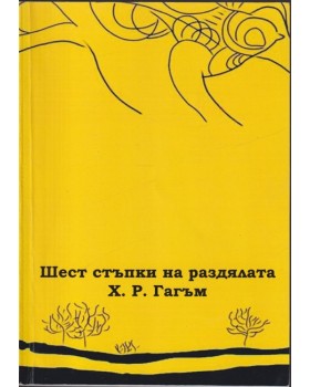 Шест стъпки на раздялата